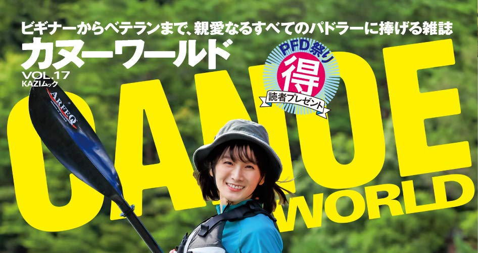 カヌーワールド｜CANOE WORLDに【仁淀川】が紹介されました